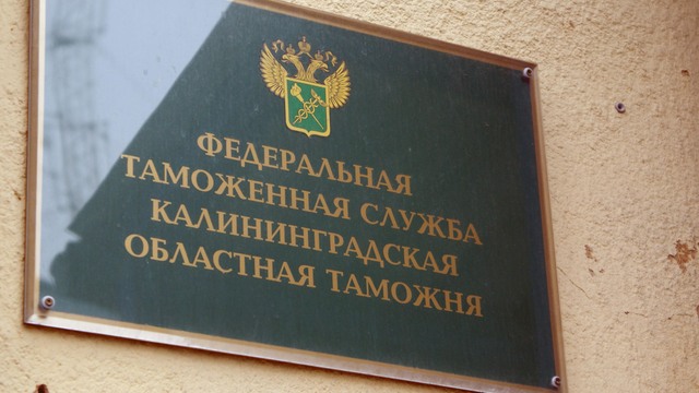За год через калининградскую таможню прошло товаров на 12,6 млрд долларов