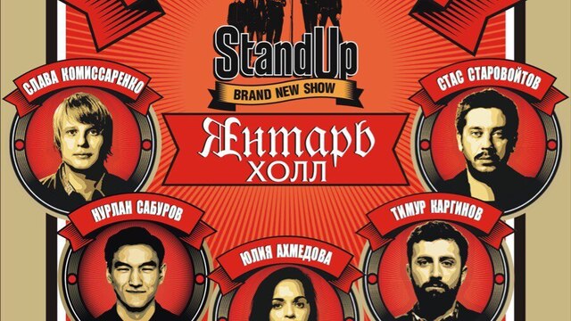 В Светлогорске пройдёт большой концерт резидентов шоу Stand Up на ТНТ 
