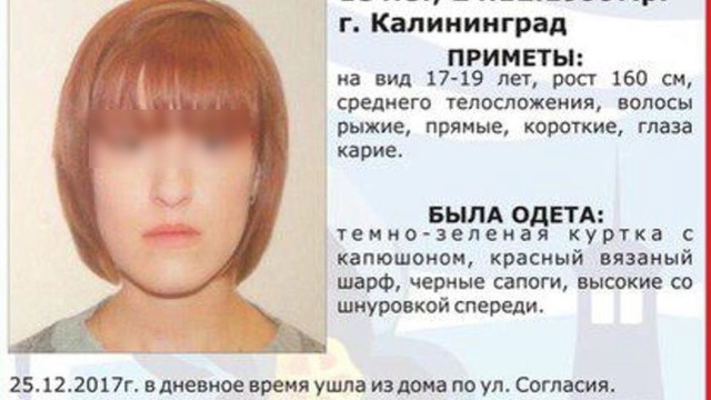В Калининграде разыскивают 18-летнюю девушку, пропавшую 25 декабря