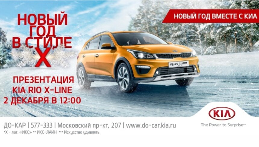 Дилер "ДО-КАР" приглашает встретить Новый год в стиле X вместе с KIA - Новости Калининграда