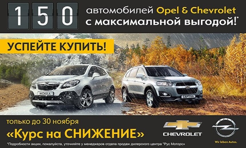 "Рус Моторс": 150 автомобилей Opel и Chevrolet с максимальной выгодой - Новости Калининграда