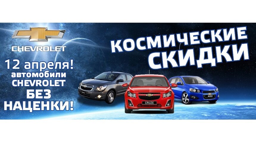 "Космические скидки" в автосалоне Сhevrolet! - Новости Калининграда