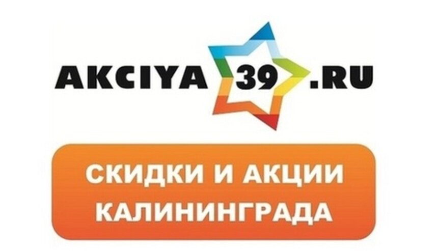 Акция39.ру: скидки на продукты, ковры, живые квесты и другие акции в Калининграде! - Новости Калининграда