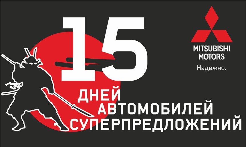 «Тринити Трейд»: 15 дней, 15 суперпредложений, 15 автомобилей Mitsubishi - Новости Калининграда