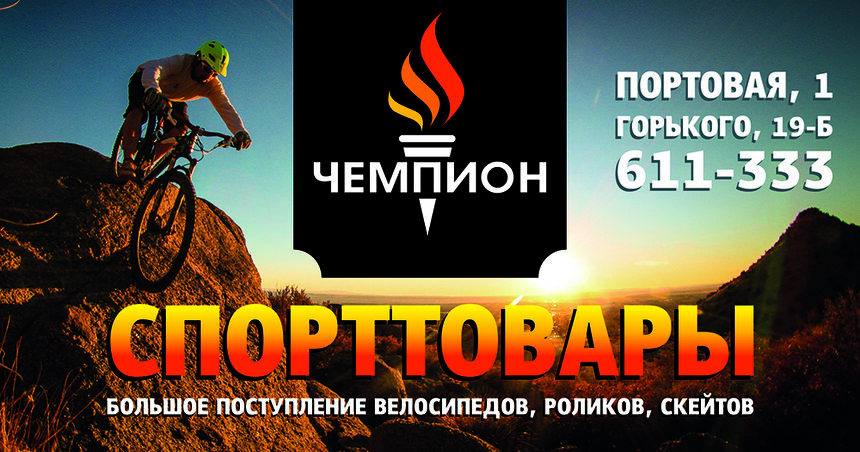 Сеть магазинов "Чемпион": весна идет, пора кататься на велосипеде! - Новости Калининграда