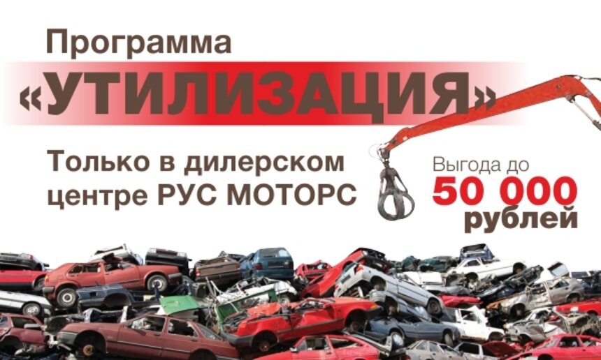"Рус Моторс": программа утилизации автомобилей только в нашем дилерском центре - Новости Калининграда