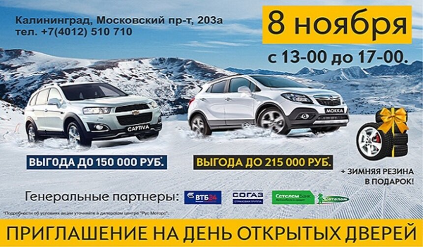 Рус Моторс: день открытых дверей и выгода до 215 000 руб. на автомобили - Новости Калининграда