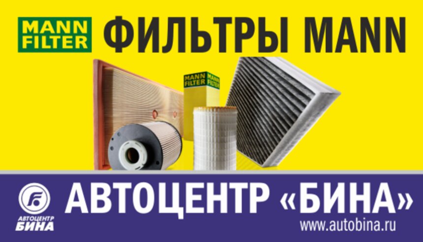 Суперакция! 20% скидка на любой автомобильный фильтр MANN в Калининграде - Новости Калининграда