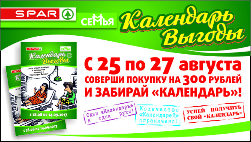 Выбери свою скидку: в магазинах "Семья" и Spar вновь появятся "Календари выгоды" - Новости Калининграда