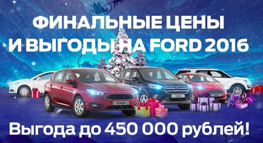 В "Форд Центр Калининград" стартовала распродажа автомобилей 2016 года выпуска - Новости Калининграда