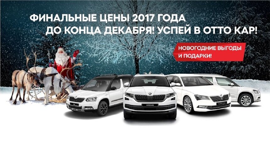 Только в декабре дилерский центр "Отто Кар" предлагает автомобили ŠKODA с дополнительными выгодами и подарками - Новости Калининграда