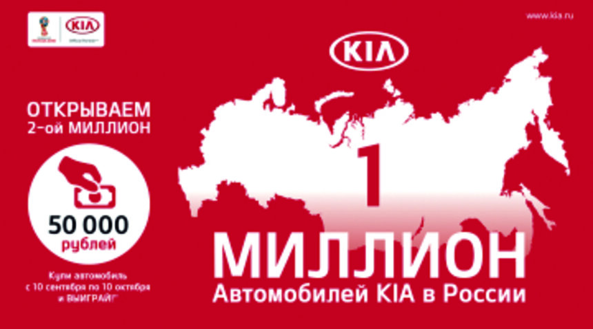 "Открываем 2-ой миллион" - суперцены в KIA - Новости Калининграда