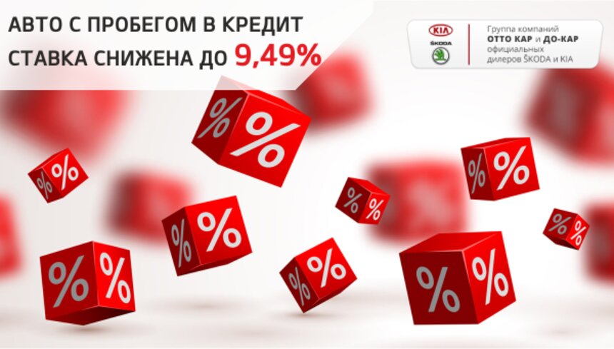 Официальный дилер KIA и Škoda предлагает выгодный кредит на авто с пробегом от 9,49% - Новости Калининграда