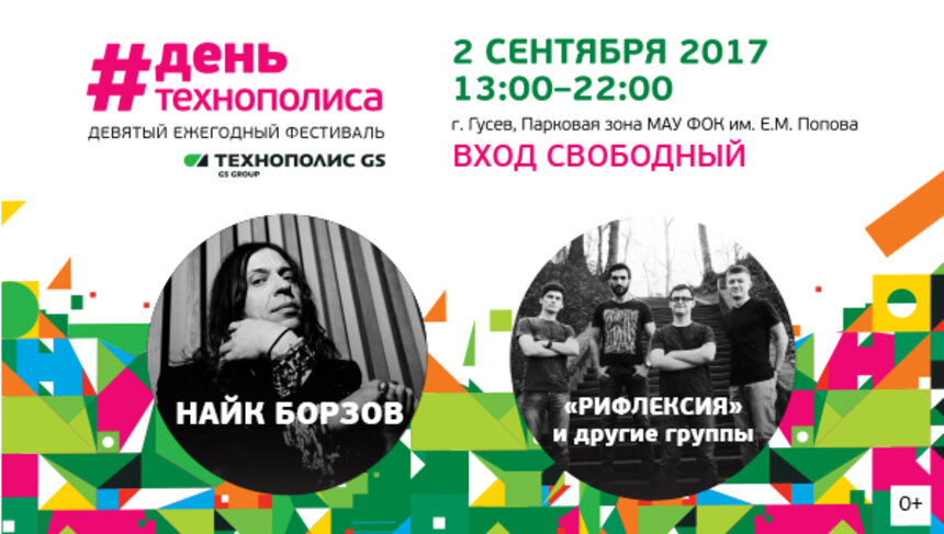 GS Group объявил хедлайнера Дня Технополиса GS-2017 - Новости Калининграда