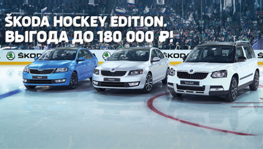 ŠKODA Hockey Edition в Калининграде! - Новости Калининграда
