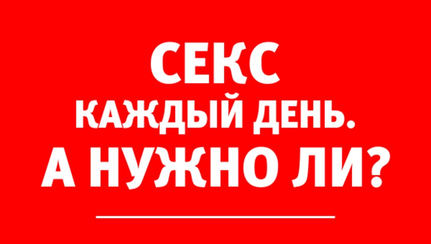 "Необходимость секса каждый день — это шаблон": уролог рассказал, почему в лечении недопустим формальный подход - Новости Калининграда