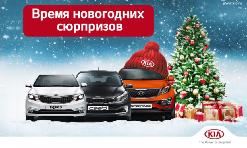 Новогодний БУМ в KIA! - Новости Калининграда