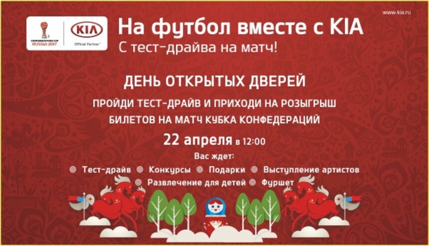 KIA Kaliningrad приглашает на семейный праздник "На футбол вместе с KIA" - Новости Калининграда