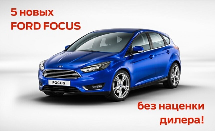 Только до 23 октября "Форд Центр Калининград" предлагает 5 автомобилей без дилерской наценки  - Новости Калининграда
