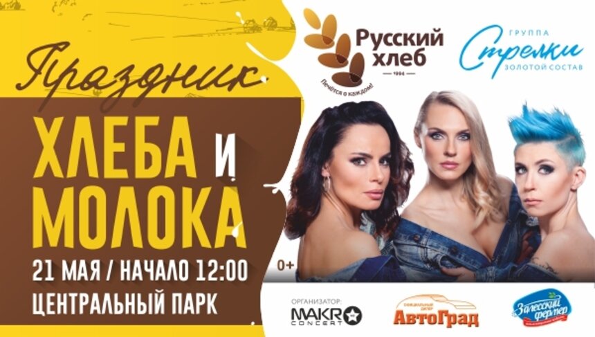 Радость для всей семьи: "Макроконцерт Калининград" приглашает горожан на IX День хлеба и молока в Центральный парк - Новости Калининграда