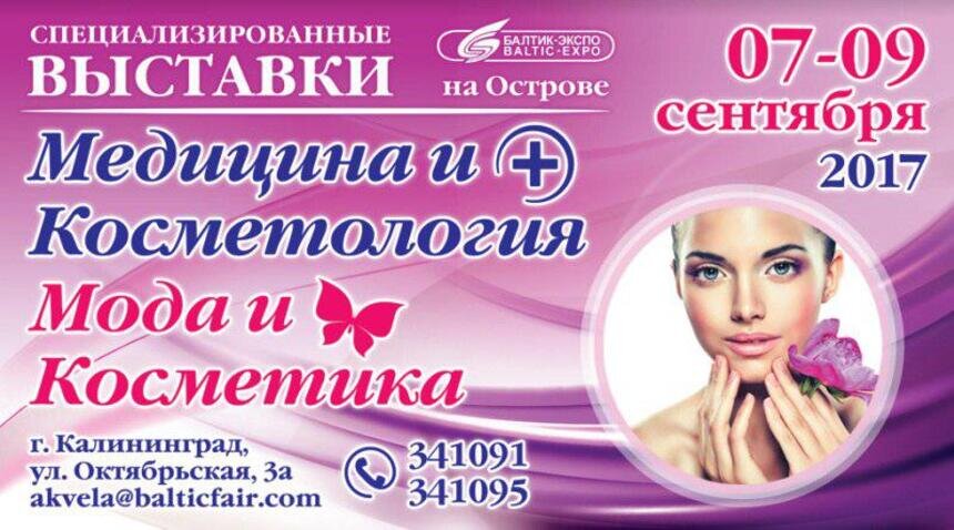 Всё для здоровья и красоты: в "Балтик-Экспо" стартовал осенний выставочный сезон - Новости Калининграда