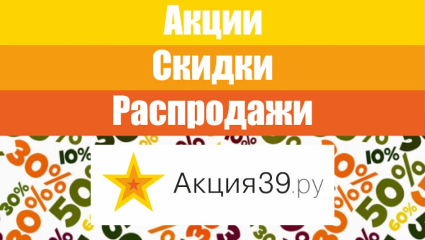 Более 500 апрельских скидок на одном сайте: техника, рыба, велосипеды, матрасы, шиномонтаж, подарки и многое другое - Новости Калининграда