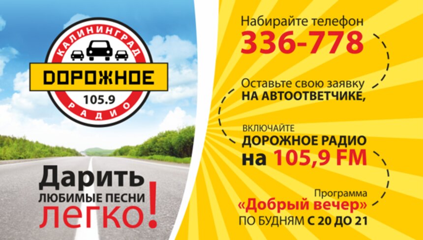 Дорожное радио: Калининград заказывает музыку! - Новости Калининграда