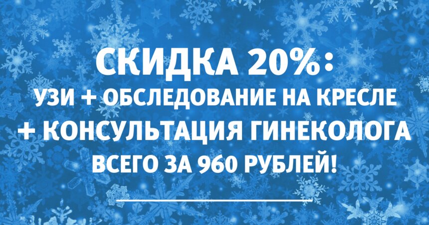 Пройти ультразвуковое исследование малого таза, обследование и получить консультацию гинеколога можно всего за 960 рублей - Новости Калининграда