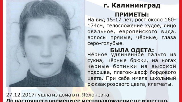 В Калининграде разыскивают 15-летнюю девушку, пропавшую 27 декабря