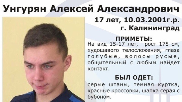 В Калининградской области ищут пропавшего 17-летнего подростка