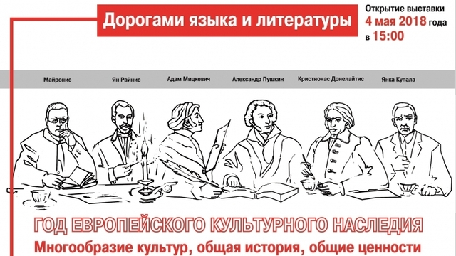 В Калининграде открылась выставка о великих поэтах, организованная музеями пяти стран