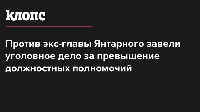 Против экс-главы Янтарного завели уголовное дело за превышение должностных полномочий