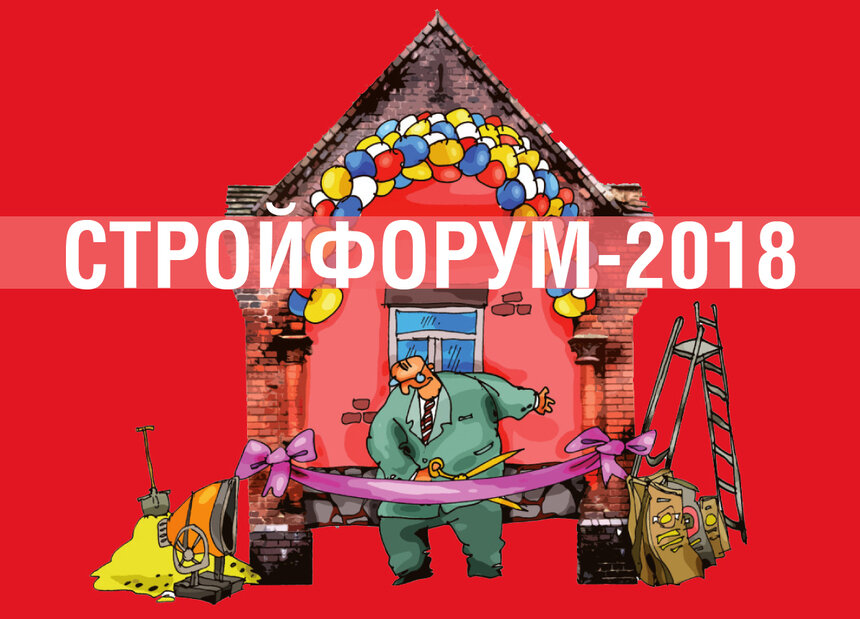 5 апреля впервые в Калининграде состоится "СтройФорум-2018" - Новости Калининграда