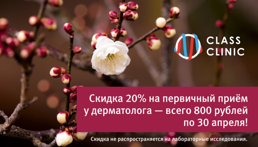 Скидка 20% на приём у дерматолога — самое время посетить врача - Новости Калининграда