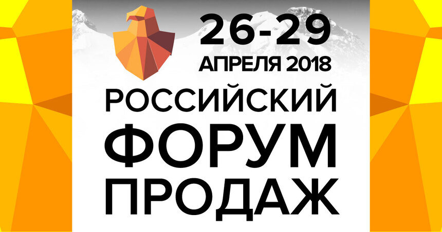 "Российский форум продаж — 2018" - Новости Калининграда