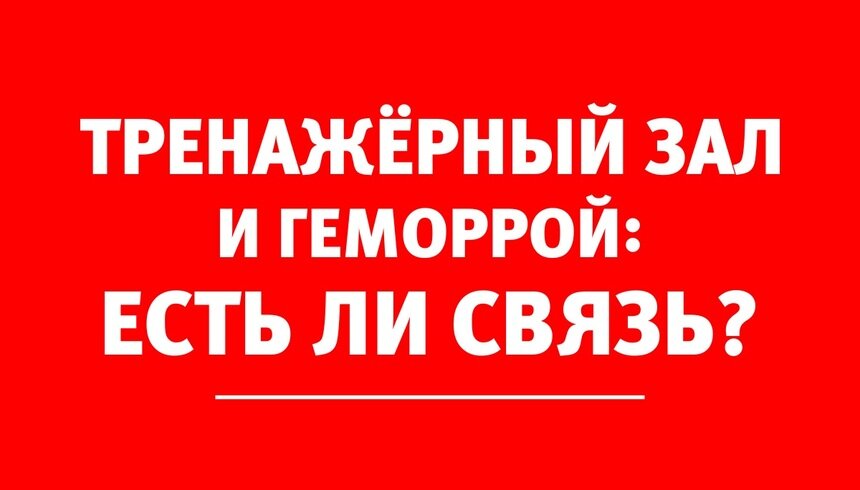 Врач: Перед тем как записаться в спортзал, рекомендую посетить проктолога - Новости Калининграда