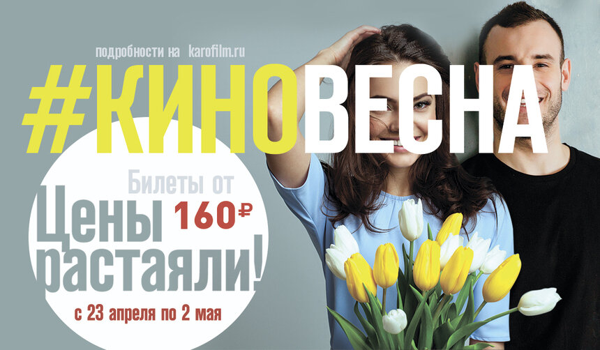 Весенние скидки от сети кинотеатров "КАРО": новинки проката по выгодным ценам - Новости Калининграда