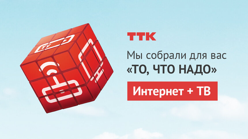 "То, что надо" —  привлекательные цены на интернет и телевидение от ТТК  - Новости Калининграда