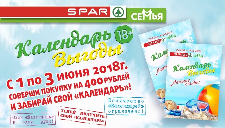 Новый "Календарь выгоды" в магазинах SPAR и "Семья" удивит летними скидками - Новости Калининграда