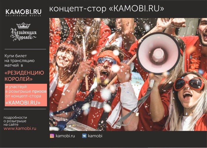 "Резиденция Королей" получила официальную лицензию на трансляцию матчей чемпионата мира по футболу - Новости Калининграда