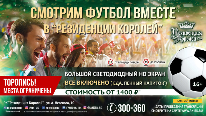 Большой футбол в "Резиденции Королей": огромный HD-экран, еда и пенный напиток по системе "Всё включено" - Новости Калининграда
