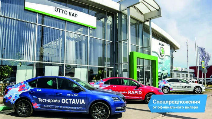 В "ОТТО КАР" действуют специальные выгоды на покупку ŠKODA OCTAVIA - Новости Калининграда