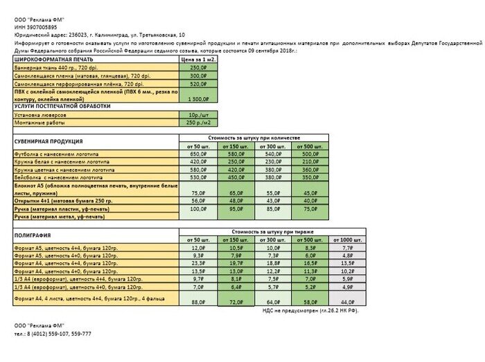 Выборы-2018: прайс на размещение рекламных материалов в рамках предвыборной кампании ООО "Реклама ФМ" - Новости Калининграда