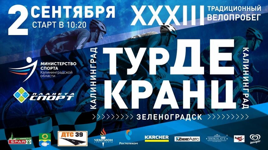 Тур де Кранц вновь объединит страсть тысячи сердец к благородному велоспорту - Новости Калининграда