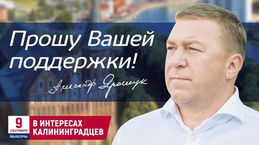 Александр Ярошук: Прошу вашей поддержки! - Новости Калининграда | Фото: "Клопс"
