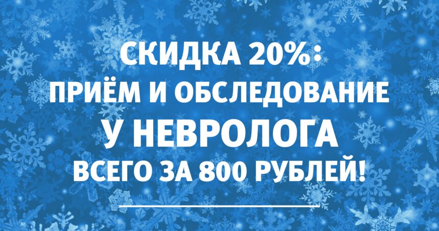 Калининградцы консультируются у неврологов всего за 800 рублей: где и как получить скидку - Новости Калининграда