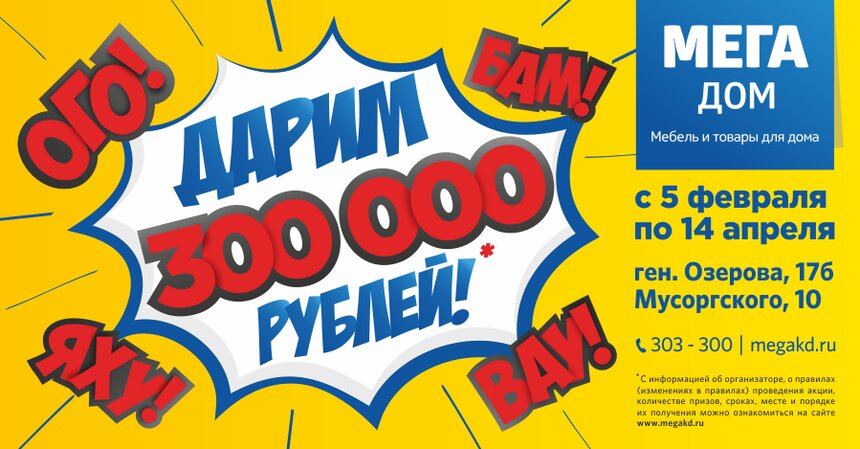 "Мега Дом" дарит 300 000 рублей - Новости Калининграда