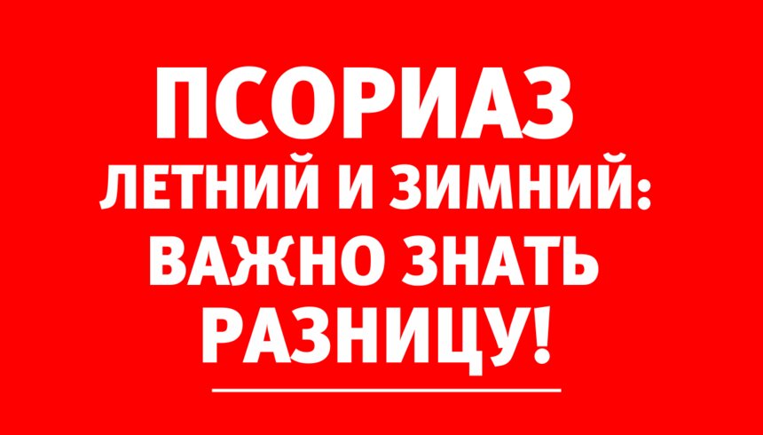 Прощаемся с псориазом надолго: опытный дерматолог знает, как достичь стойкой ремиссии - Новости Калининграда