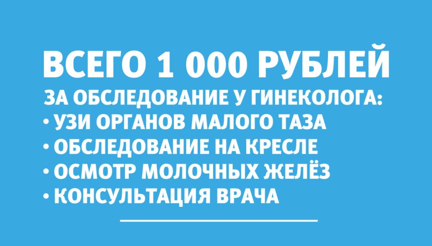 Месяц женского здоровья: воспользуйтесь скидкой 23% на обследование у гинеколога - Новости Калининграда