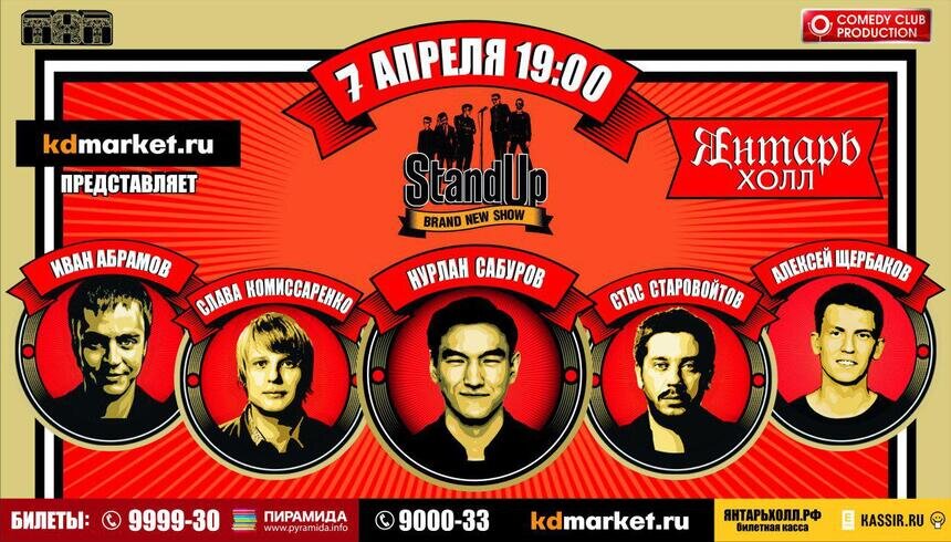 Большой Stand Up концерт 7 апреля в "Янтарь-Холле" - Новости Калининграда